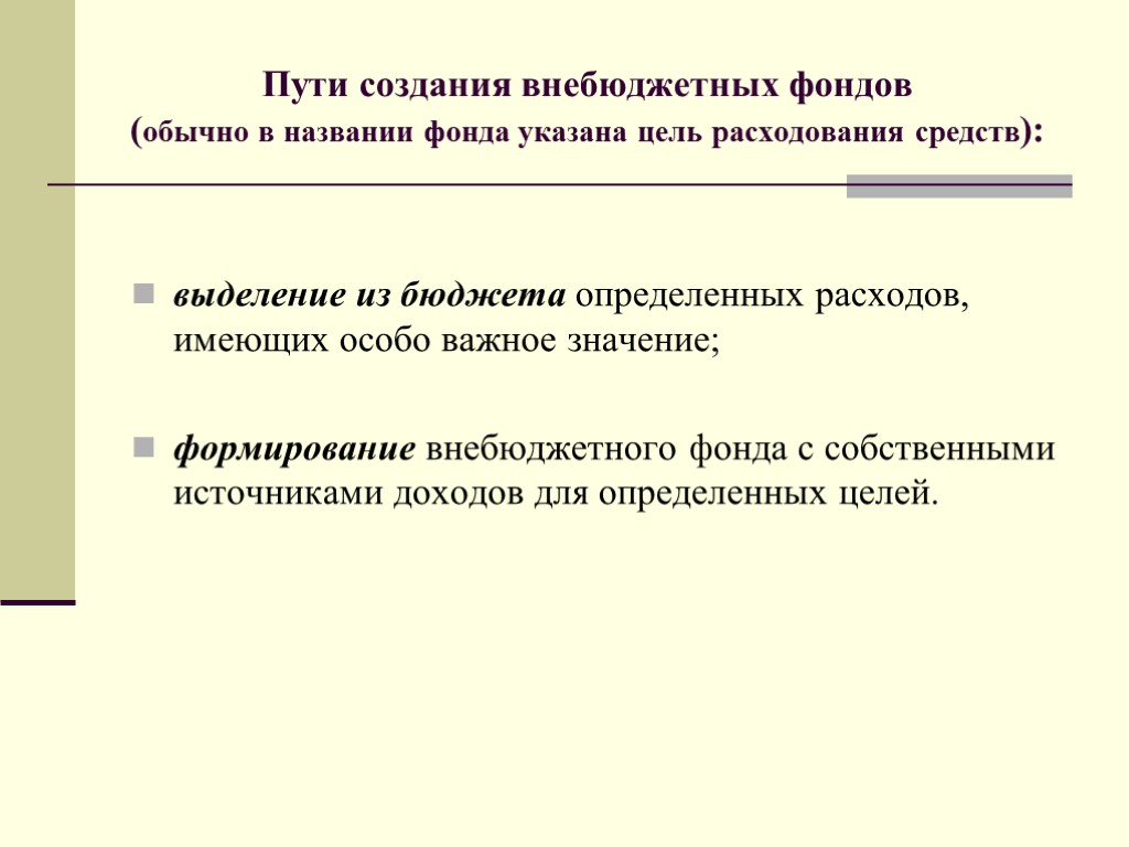 выделение из бюджета определенных расходов, имеющих особо важное значение; формирование внебюджетного фонда с собственными